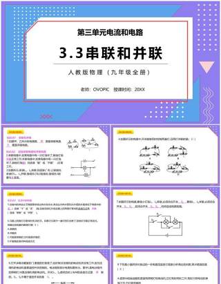 部编版九年级物理全册串联和并联课件PPT模板