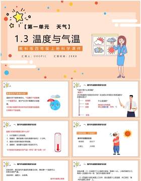 教科版四年级科学上册温度与气温课件PPT模板