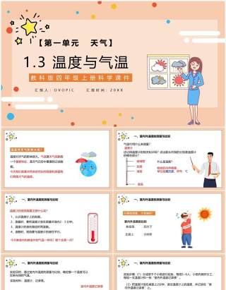 教科版四年级科学上册温度与气温课件PPT模板