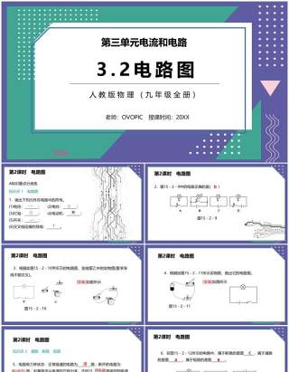 部编版九年级物理全册电路图课件PPT模板