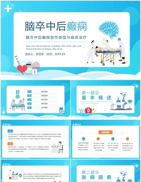 脑卒中后癫痫发作类型与临床治疗动态PPT模板