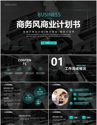 商务风企业部门商业计划书通用PPT模板