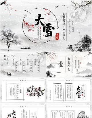 水墨中国风民族传统节气大雪PPT模板