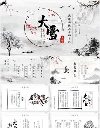 水墨中国风民族传统节气大雪PPT模板