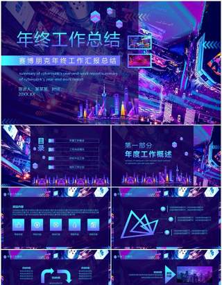 赛博朋克年终工作汇报总结动态PPT