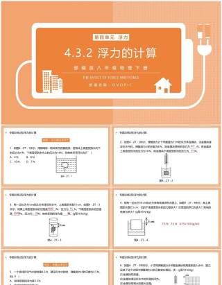 部编版八年级物理下册浮力的计算课件PPT模板