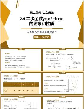 部编版九年级上册二次函数y=ax2+bx+c的图象和性质PPT课件