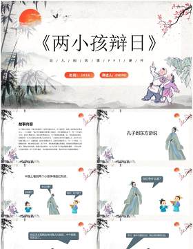 中国风儿童故事绘本之两小孩辩日PPT模板