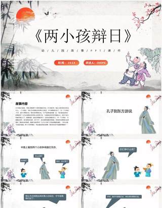 中国风儿童故事绘本之两小孩辩日PPT模板