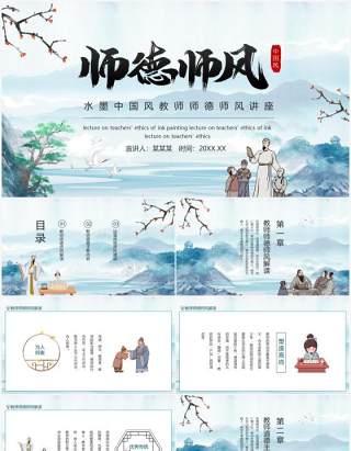 水墨中国风教师师德师风讲座动态PPT模板