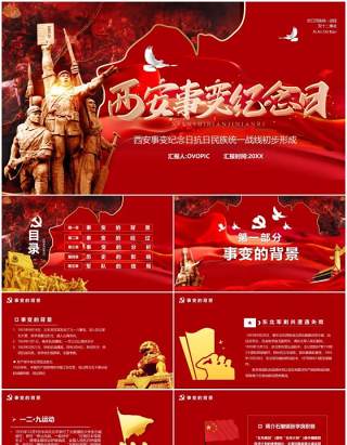 红色党政西安事变纪念日PPT模板
