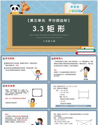 部编版八年级数学下册矩形课件PPT模板