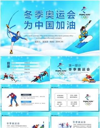 冬季奥运会为中国加油动态PPT模板