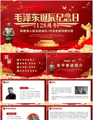 红色毛泽东诞辰纪念日128周年PPT模板
