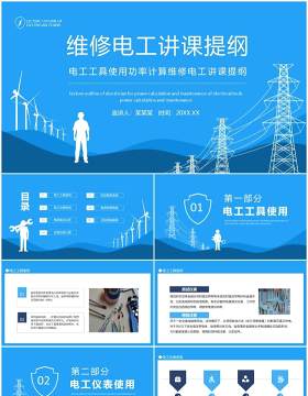 电工工具使用功率计算维修电工讲课提纲动态PPT模板