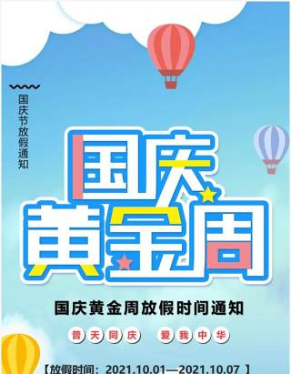 国庆黄金周放假通知竖版ppt模板