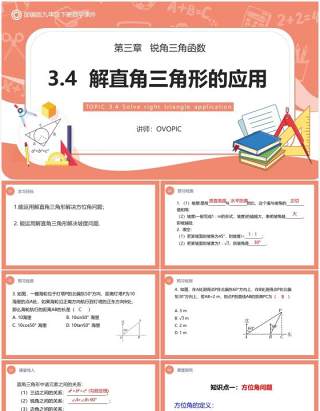 部编版九年级数学下册解直角三角形的应用课件PPT模板