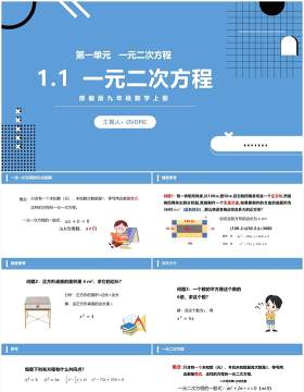 部编版九年级数学上册一元二次方程课件PPT模板