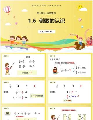 部编版六年级数学上册倒数的认识课件PPT模板