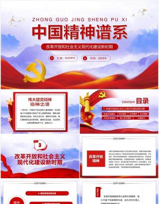红色党政中国精神谱系PPT模板