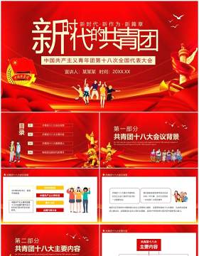 新时代的共青团中国共产主义青年团第十八次全国代表大会动态PPT模板