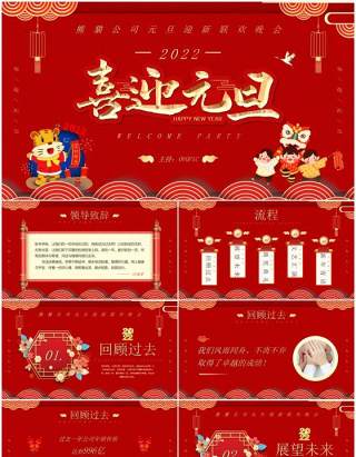 红金喜迎元旦联欢晚会策划PPT模板