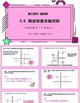 部编版八年级数学上册用坐标表示轴对称课件PPT模板