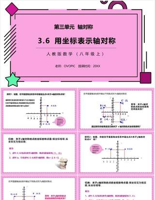 部编版八年级数学上册用坐标表示轴对称课件PPT模板