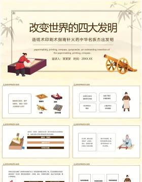 改变世界的四大发明造纸术印刷术指南针火药中华名族杰出发明动态PPT模板