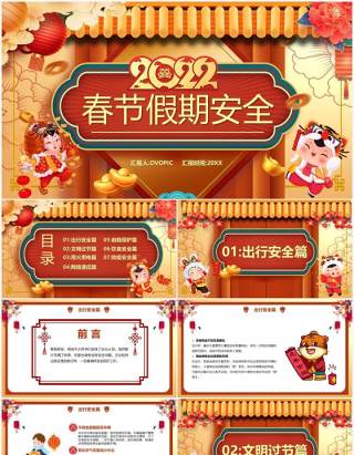 黄色中国风2022春节假期安全PPT模板