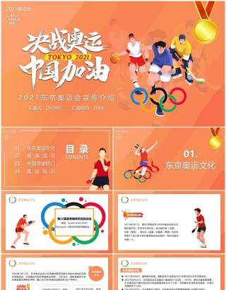 橙色插画风东京奥运会为中国加油会宣传介绍PPT模板