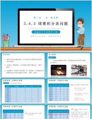 部编版七年级数学上册球赛积分表问题课件PPT模板