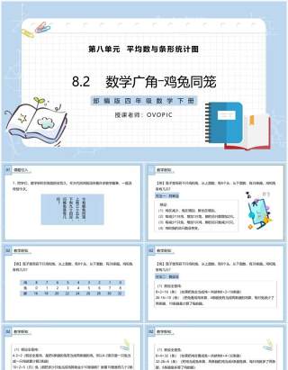 部编版四年级数学下册数学广角鸡兔同笼课件PPT模板