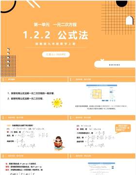 部编版九年级数学上册一元二次方程公式法课件PPT模板