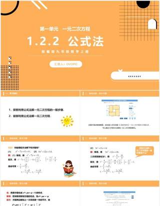 部编版九年级数学上册一元二次方程公式法课件PPT模板