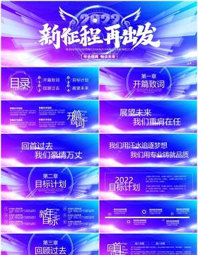 2022新征程再出发年终晚会PPT模板