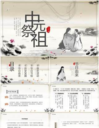 水墨中国风中元祭祖节日介绍PPT模板