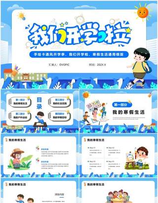手绘卡通开学季我们开学啦PPT模版