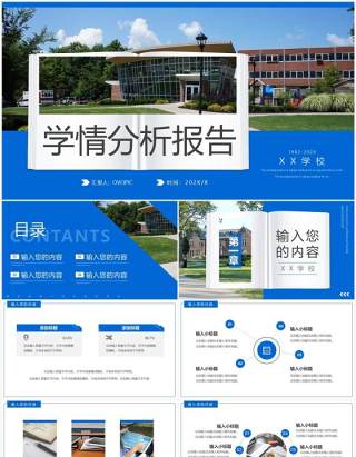 蓝色商务风学情分析报告PPT通用模板