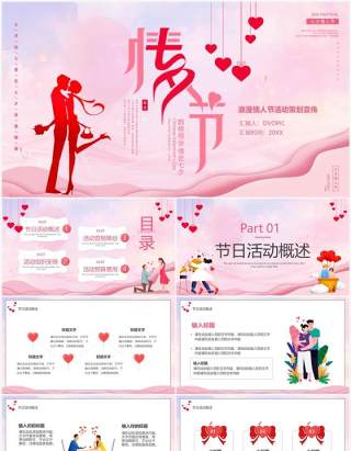 粉色扁平化情人节活动策划宣传PPT模板