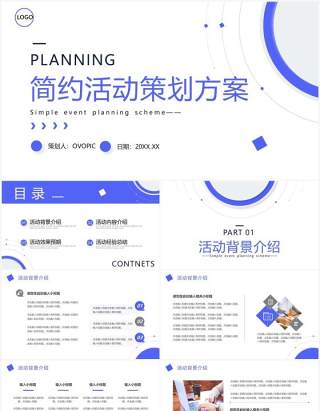 蓝色简约风活动策划方案PPT通用模板