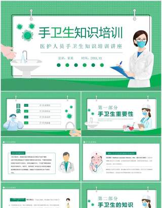 医护人员手卫生知识培训讲座动态PPT模板