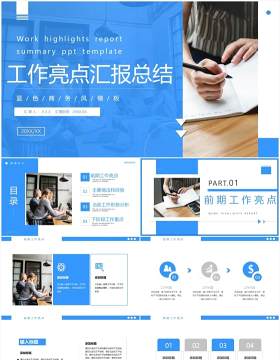 蓝色商务风工作亮点汇报PPT通用模板