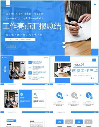 蓝色商务风工作亮点汇报PPT通用模板