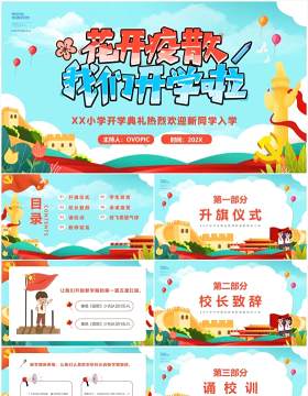 蓝绿色卡通风小学开学典礼PPT模版