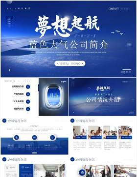 蓝色大气航空公司介绍PPT通用模板