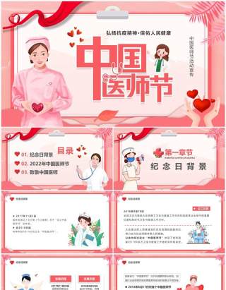 粉色卡通风中国医师节宣传汇报PPT模板
