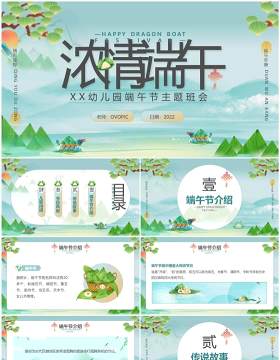 绿色中国风幼儿园端午节主题班会PPT模板
