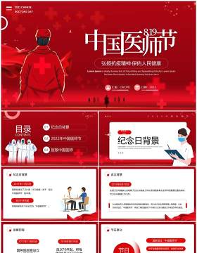 红色简约风中国医师节PPT动态模板