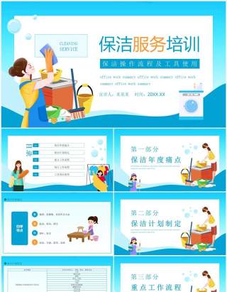 保洁服务培训保洁操作流程及工具使用动态PPT模板